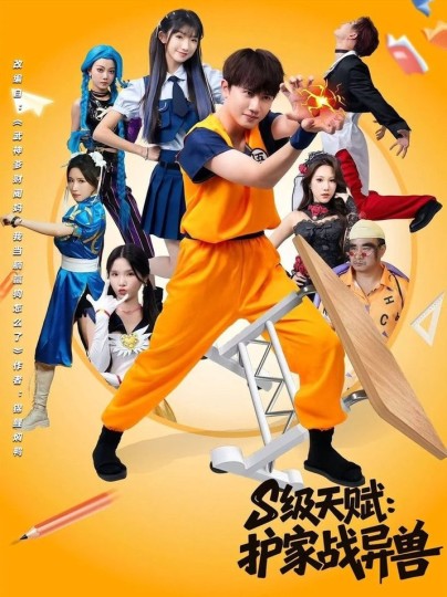 S级天赋：护家战异兽
