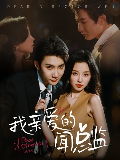 我亲爱的闻总监