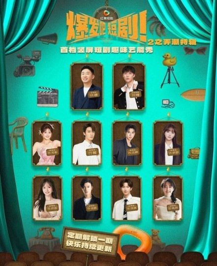 爆发吧短剧2之弄潮特辑