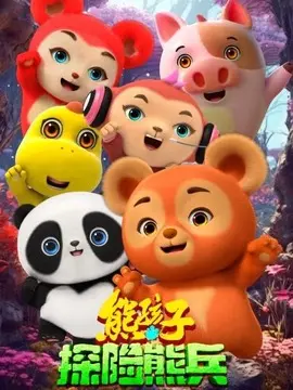 熊孩子·探险熊兵
