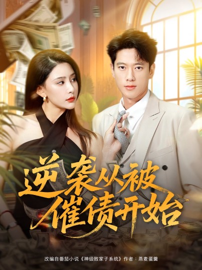 逆袭从被催债开始