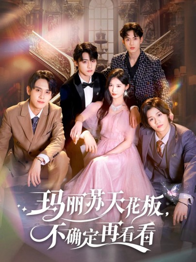 玛丽苏天花板，不确定再看看