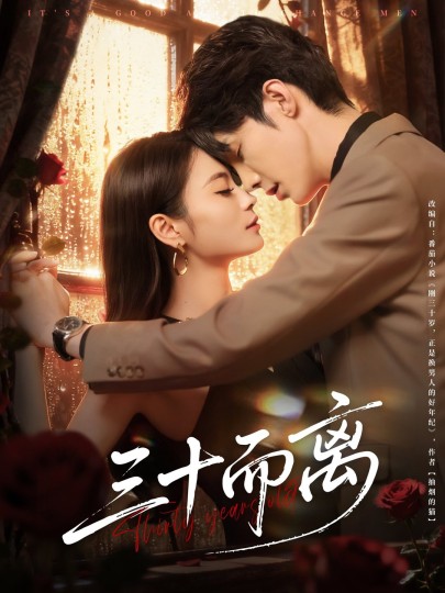 三十而离