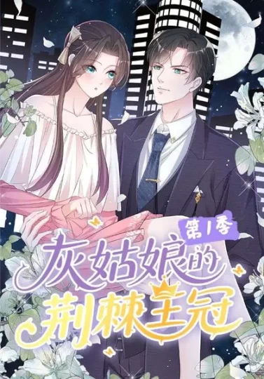 灰姑娘的荆棘王冠第1季