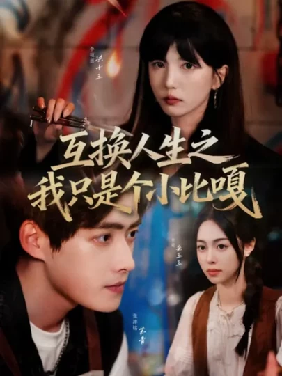 互换人生之我只是个小比嘎