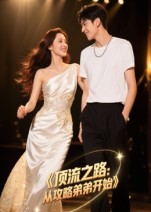 顶流之路：从攻略弟弟开始