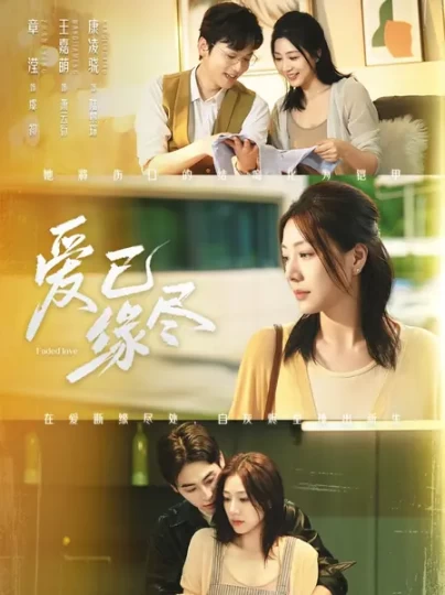爱已缘尽