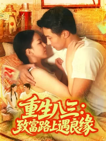 重生八三：致富路上遇良缘