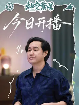 王根发（冯雷饰演）