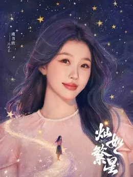林晚星（虞书欣饰演）